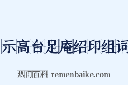 示高台足庵绍印组词是什么意思的图片